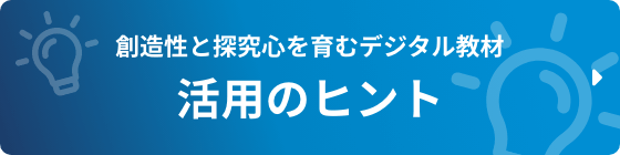 創造性と探究心を育むデジタル教材 活用のヒントをご案内