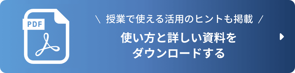 詳しい資料をダウンロードする