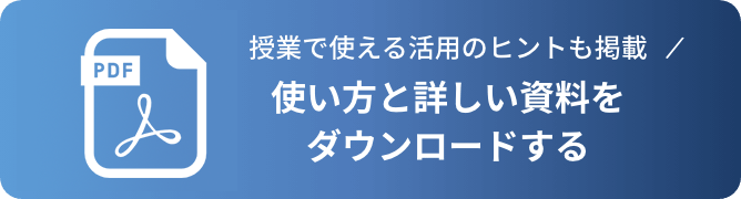 詳しい資料をダウンロードする