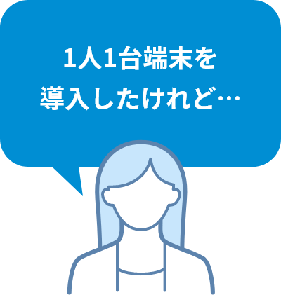 1人1台端末を導入したけれど…