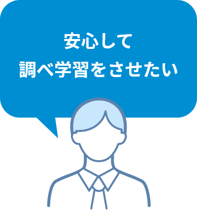 安心して調べ学習をさせたい