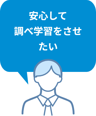 安心して調べ学習をさせたい