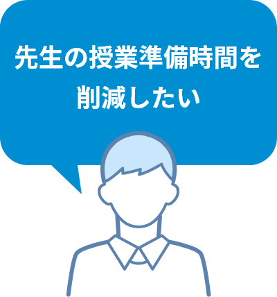 先生の授業準備時間を削減したい