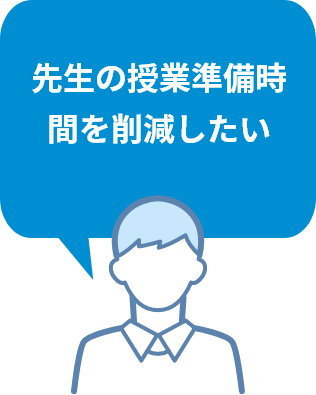 先生の授業準備時間を削減したい