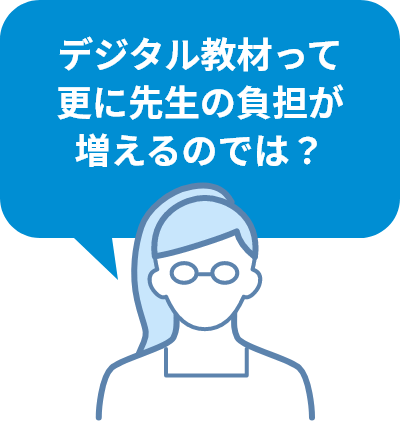 デジタル教材って更に先生の負担が増えるのでは？