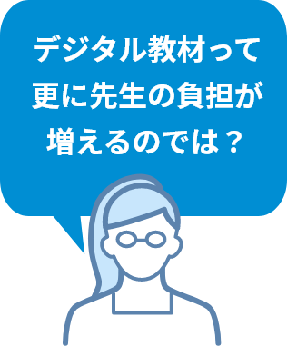 デジタル教材って更に先生の負担が増えるのでは？