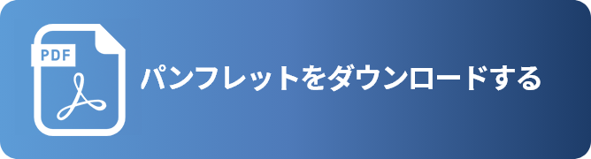 パンフレットをダウンロードする