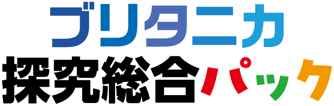 ブリタニカ探究総合パック