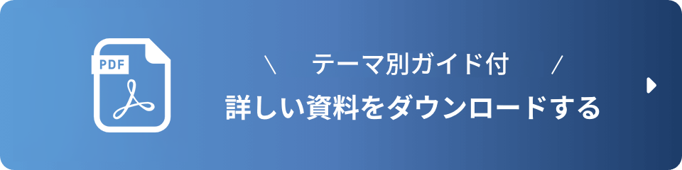 詳しい資料をダウンロードする