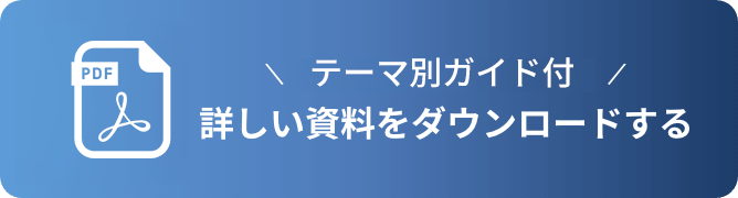 詳しい資料をダウンロードする