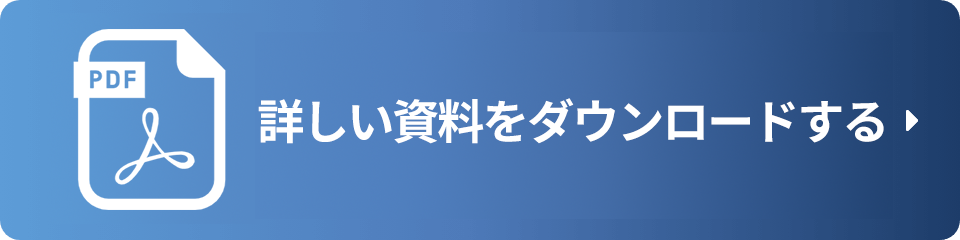 詳しい資料をダウンロードする