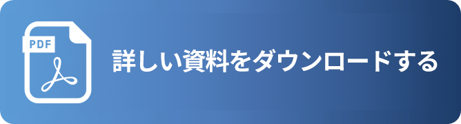 詳しい資料をダウンロードする