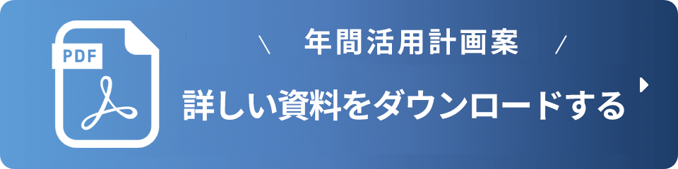 年間活用計画案 詳しい資料をダウンロードする