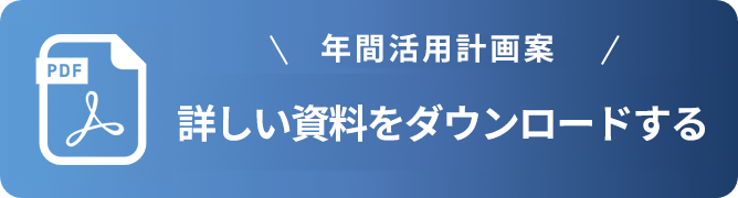 年間活用計画案 詳しい資料をダウンロードする