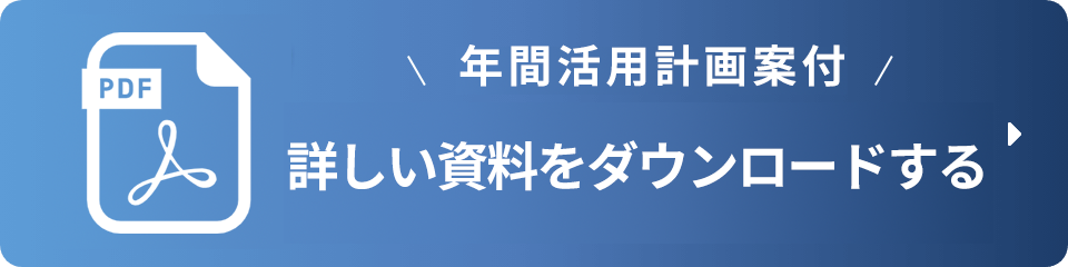 年間活用計画案付 詳しい資料をダウンロードする
