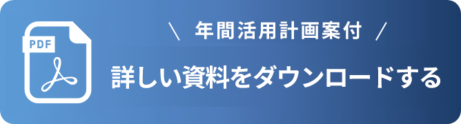 年間活用計画案付 詳しい資料をダウンロードする